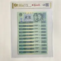 退市第四套人民币1990年贰圆十连号封装评级68分EPQ