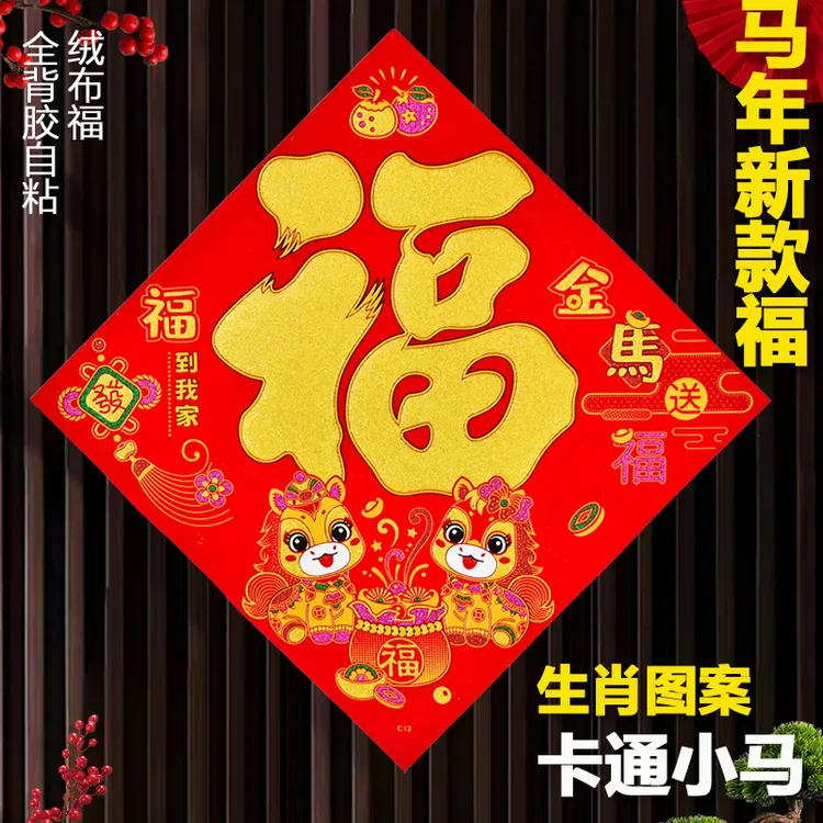 【全背胶】绒布自粘福字2026马年新款高档福贴大门入户门新年装饰