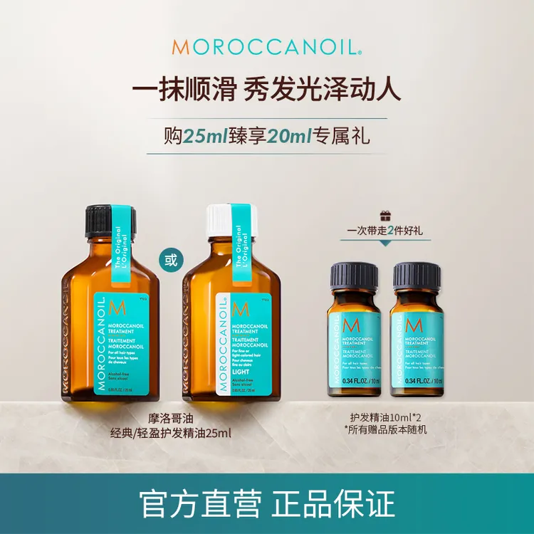 【双十一抢跑】摩洛哥油经典/轻盈护发精油25ml亮泽顺滑滋养店播TL