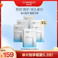 【自然堂】烟酰胺细致美白安瓶面膜30片