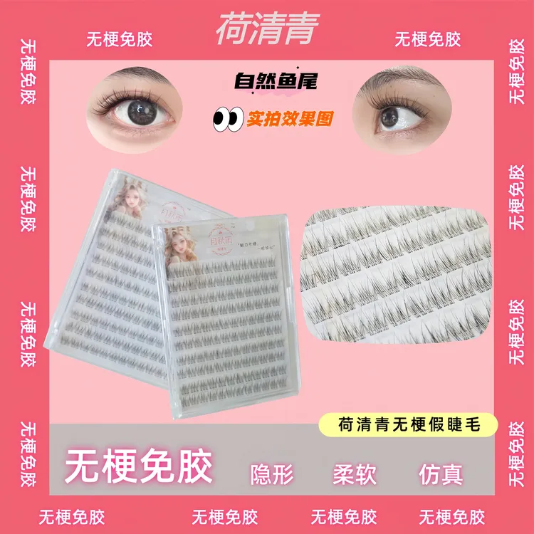 荷清青【无梗免胶】妈生感睫毛超自然鱼尾款新手