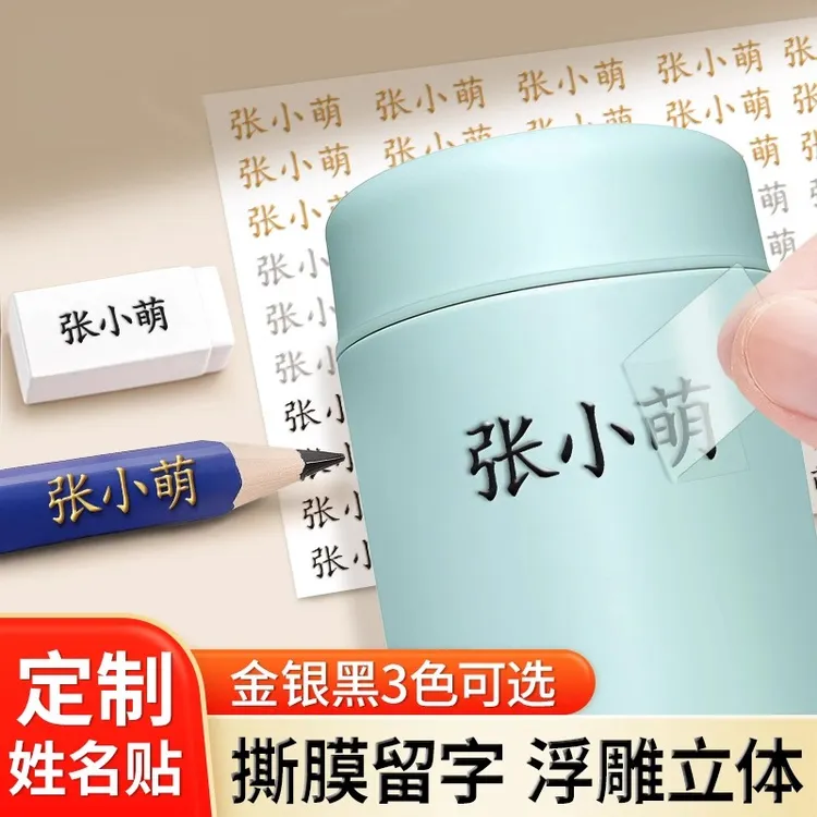幼儿园姓名贴防水防撕宝宝名字贴自粘儿童帖纸贴撕膜留字转印贴纸