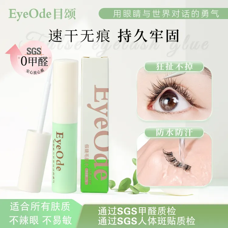 【专享】0甲醛[EyeOde目颂]假睫毛胶水温和不易敏持久速干防水易卸