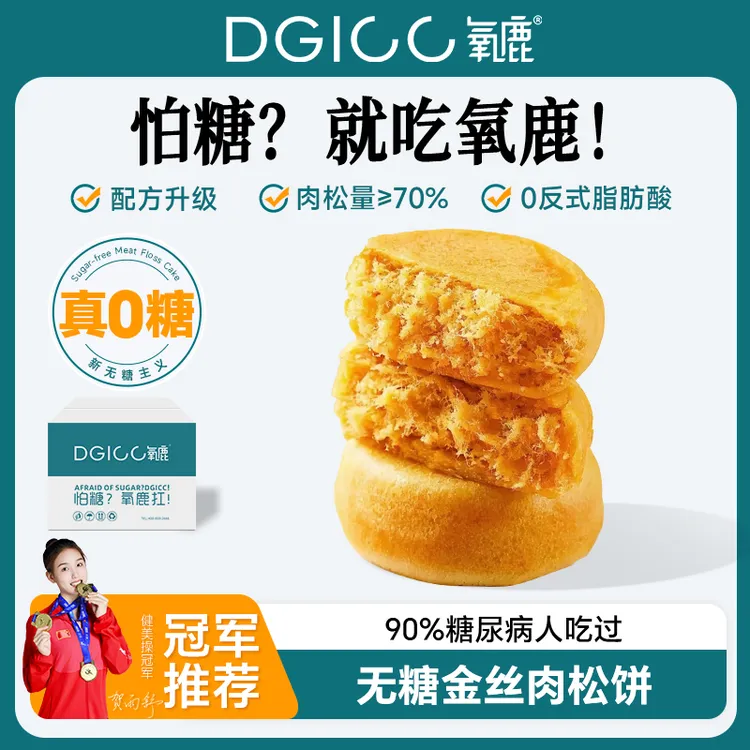 DGICC氧鹿【量贩装】无糖山药肉松饼养身孕妇健康食品零食糕点