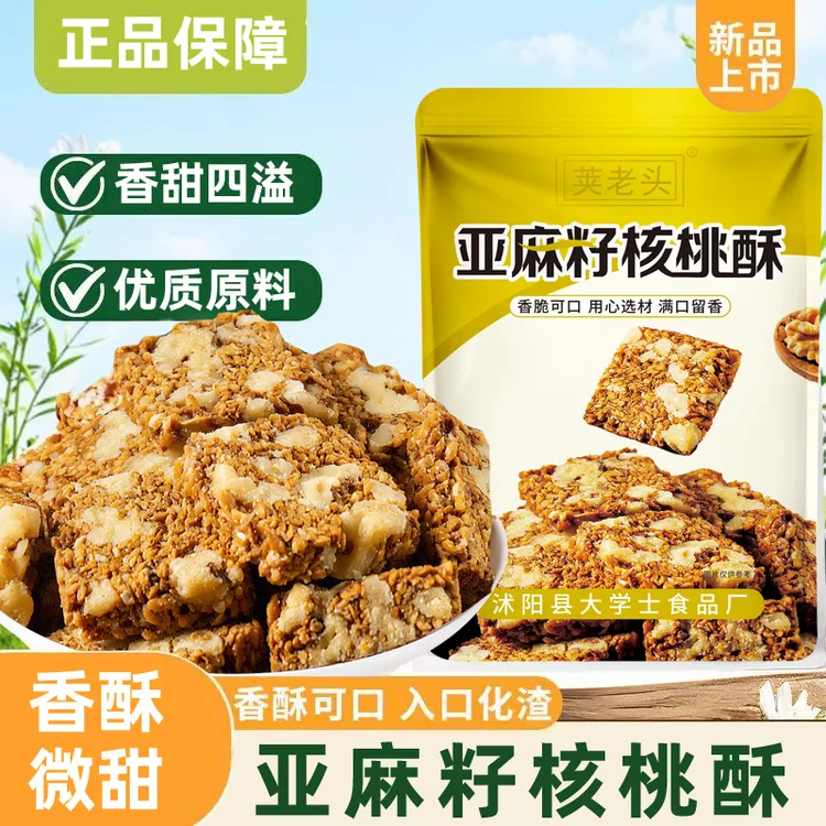 【亚麻籽核桃酥9】醇香酥脆坚果酥芝香浓郁一口酥脆休闲零食点心