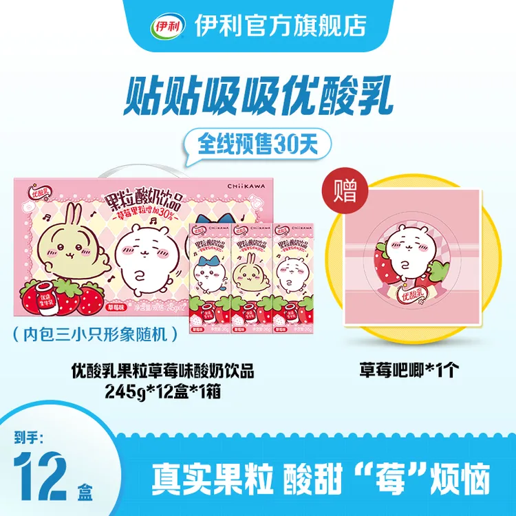 【现货 送吧唧】伊利chiikawa优酸乳草莓酸奶饮品245g*12盒*1箱SC