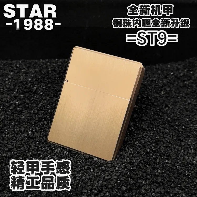 恒星ST9机甲原铜光板打火机全新精工一体掏空轻盔甲男士礼品