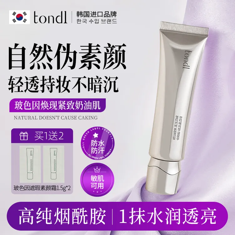 Tondi素颜霜脸部滋润隔离遮瑕三合一面霜自然提亮肤色裸妆懒人霜I
