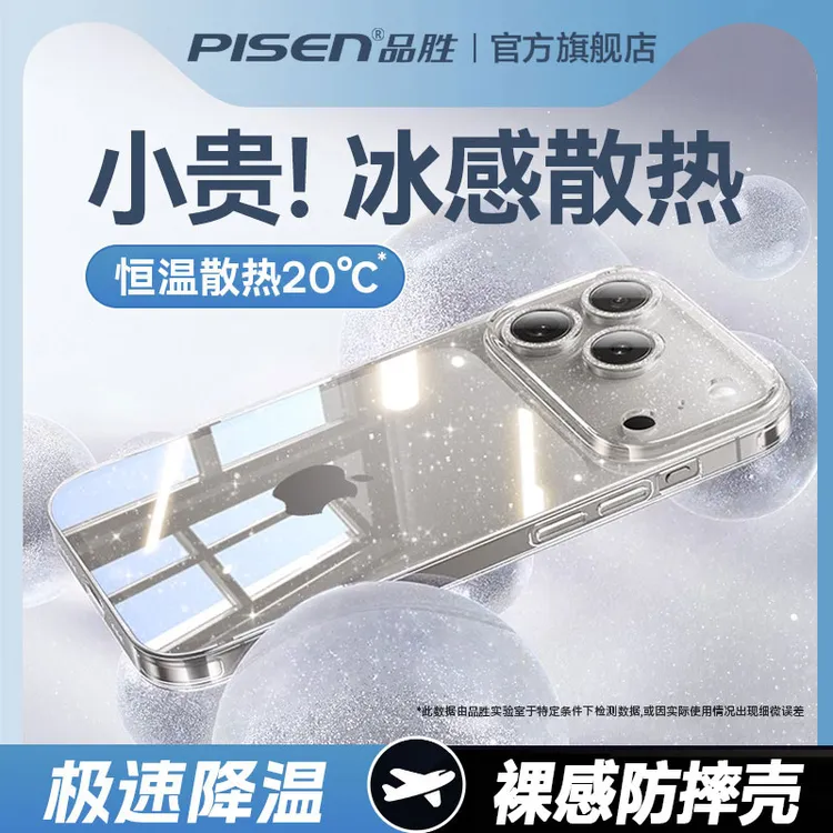 【冰晶散热】品胜适用苹果手机壳17/16/15PC永不发黄超薄透明壳裸感