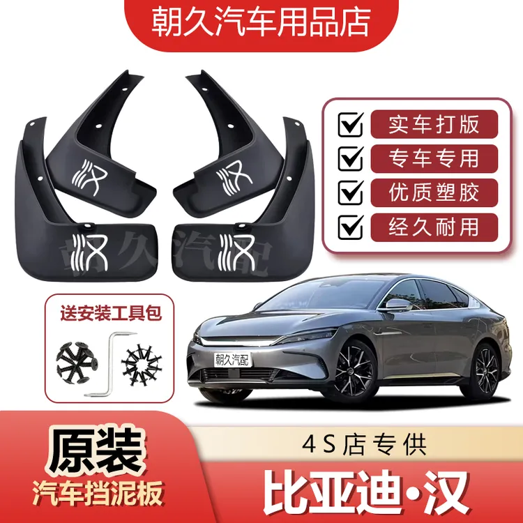25款比亚迪汉DMi专用汽车挡泥板比亚迪汉EV原装前后轮挡水装饰瓦