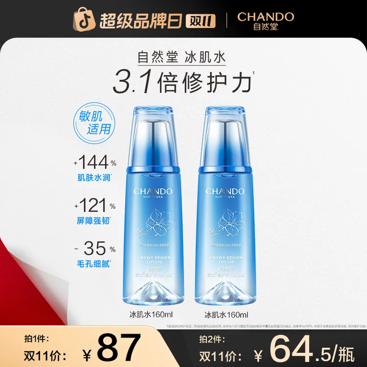 【双11狂欢】自然堂雪域修护保湿冰肌水160ml修护舒缓抗皱控油