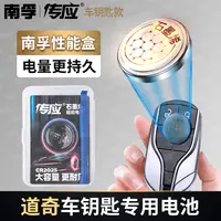 【适用道奇】南孚传应石墨烯道奇专用汽车钥匙遥控器纽扣电池