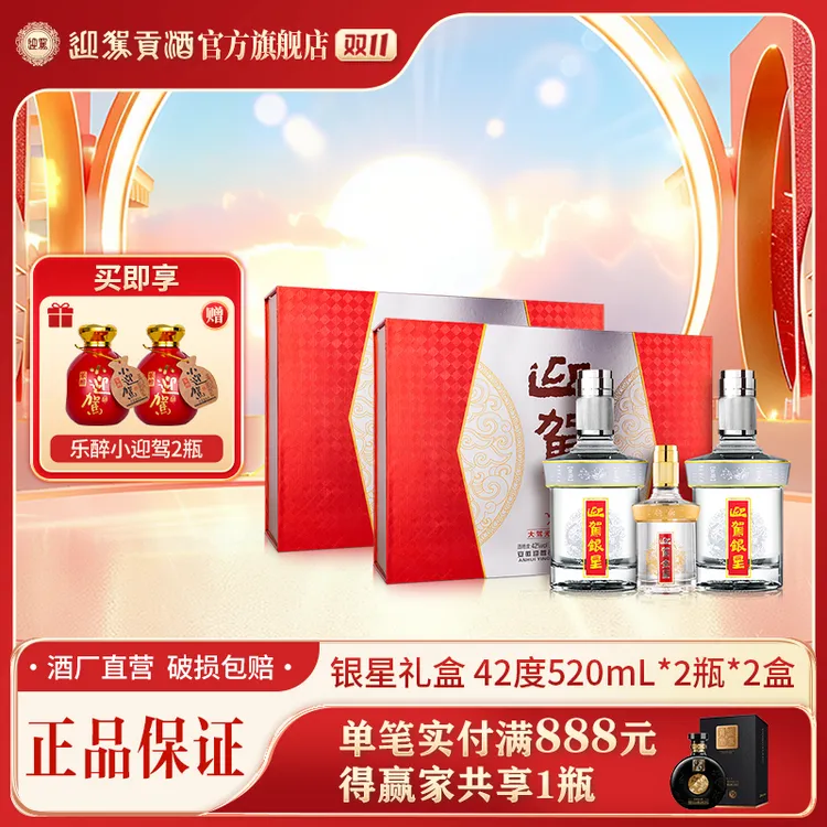 迎驾贡酒【酒厂自营】银星礼盒浓香型白酒送礼42度520ml*2瓶*2盒