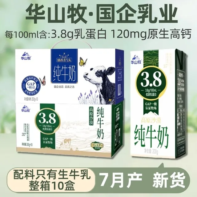 7月7产 华山牧牛奶精养一万头3.3蛋白整箱10盒儿童学生早餐奶