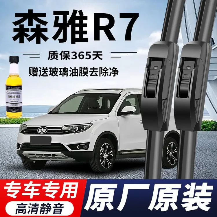 一汽森雅R7专用雨刮器原厂原装无骨前后雨刷新老前窗高清静音雨刷