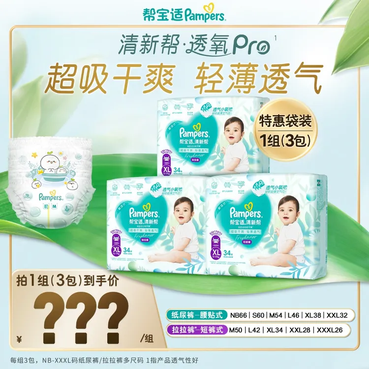 帮宝适清新帮透氧Pro纸尿裤拉拉裤NB-3XL尿不湿透气  DY