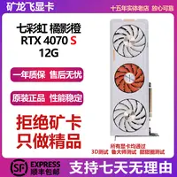 95新 Colorful/七彩虹 RTX4070super七彩虹橘影橙-电竞高性能显卡