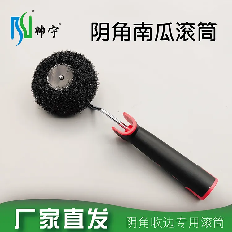 帅宁阴角收边南瓜滚筒刷墙角专用腻子辊筒内角描边刷漆滚筒刷