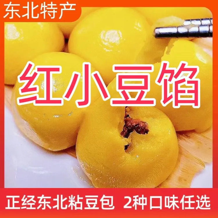 红小豆馅粘豆包东北豆包东北老式特产大黄米粘豆包自然发酵真空装