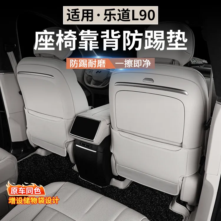 适用于乐道L90座椅防踢垫汽车后排靠背垫防脏防护垫内饰用品配件