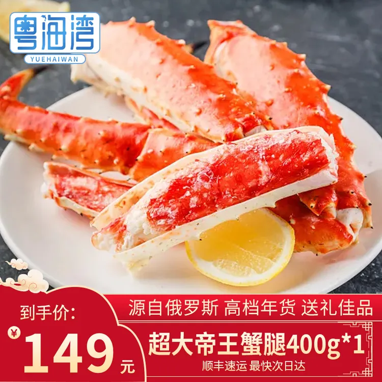【超大帝王蟹腿】粤海湾 海鲜帝王蟹蟹腿 年货送礼佳选 高档正品 