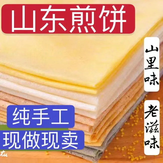 沂蒙煎饼-五谷杂粮软煎饼粗粮代餐山东特产