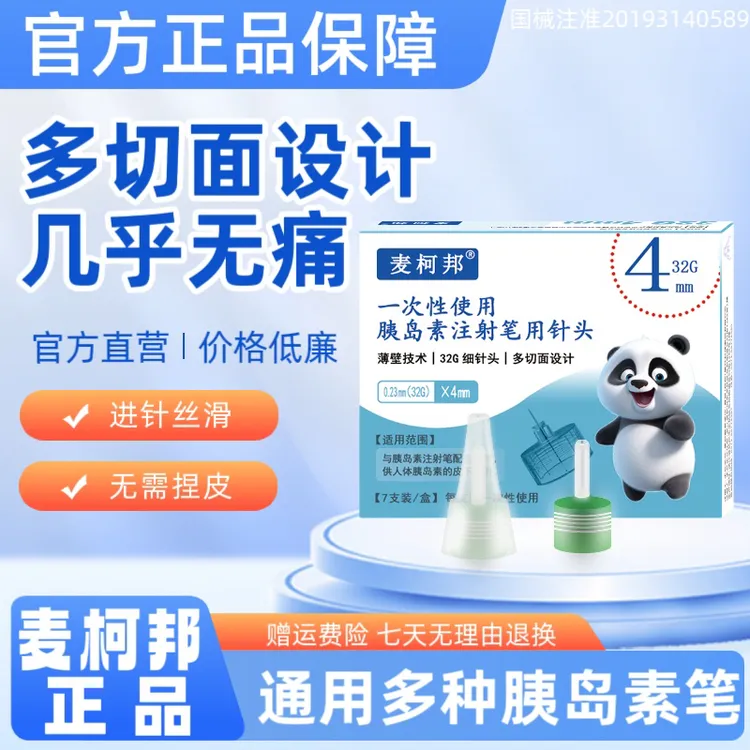 麦柯邦一次性使用胰岛素注射笔用针头无菌针头超细胰岛素注射针头4mm无痛注射