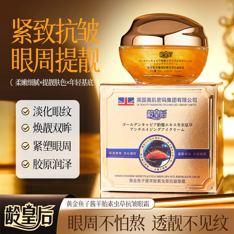 【英国美肌密码集团】龄皇后黄金鱼子酱羊胎素虫草抗皱眼霜