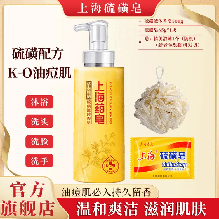 上海药皂液体硫磺皂500g洗脸洗头洗澡清洁肌肤沐浴液