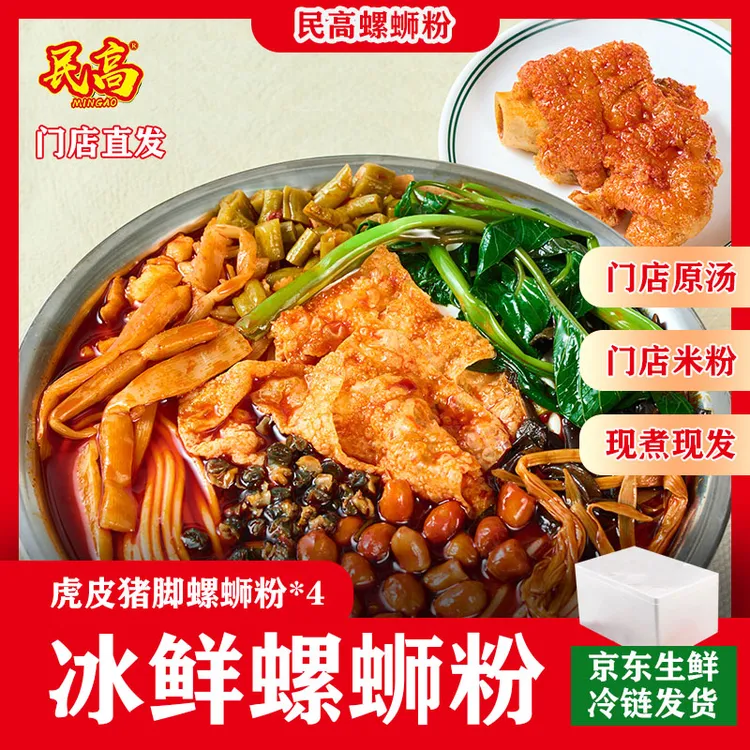 民高冰鲜螺蛳粉猪脚螺蛳粉4袋真空发货广西柳州夜宵易煮速食