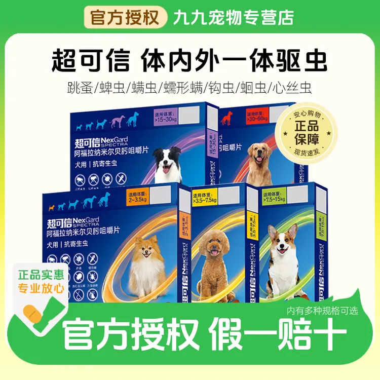 超可信体内外驱虫药狗狗体内体外一体驱虫大小型犬驱虫药跳蚤蜱虫