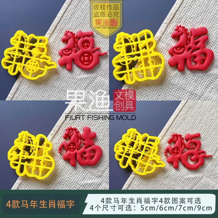 马年图案福字模具寿桃花饽饽馒头包子翻糖饼干压花印字烘焙模具