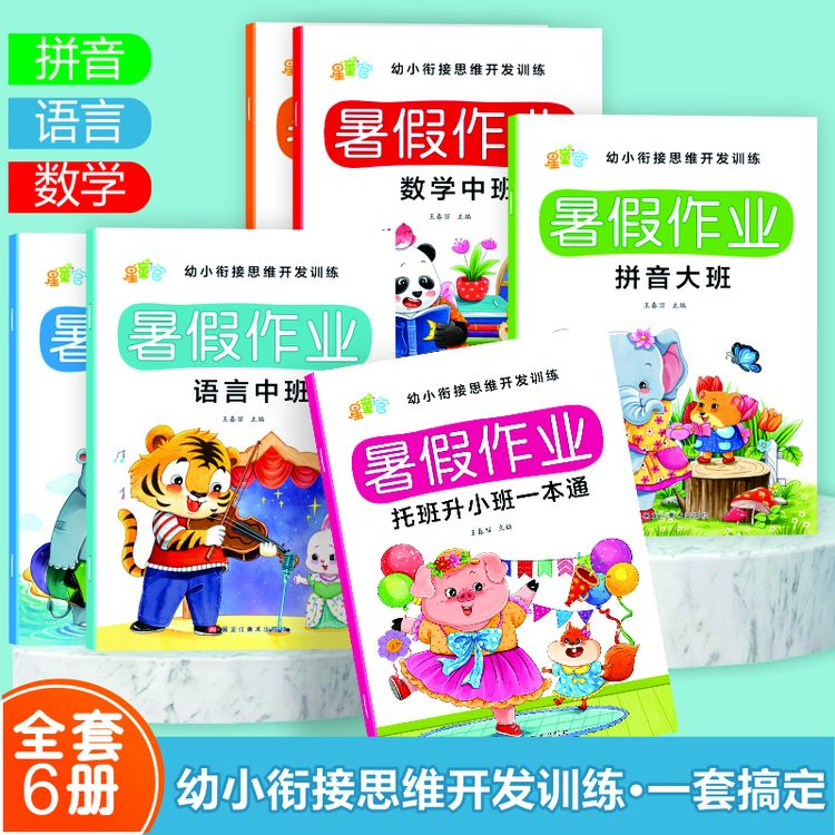 【暑假作业】幼小衔接3-7岁暑假作业数学 语言 拼音练习册入学准备