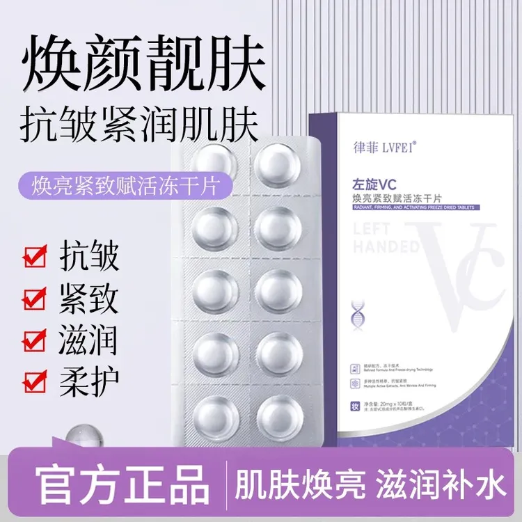 【拍1发3】左旋vc冻干片保湿抗皱提亮肤色嫩肤水光维C冻干粉原液