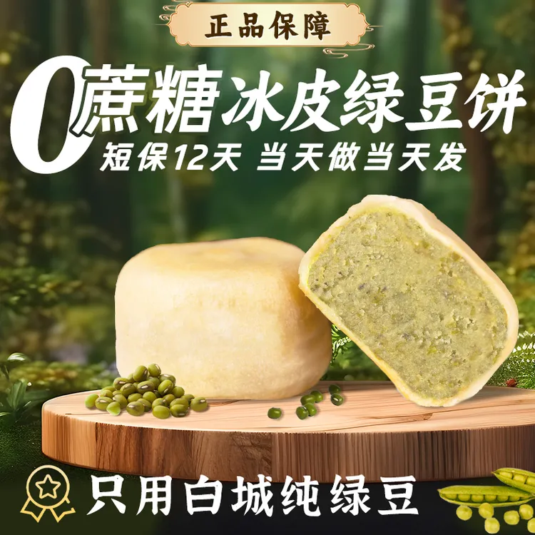 【下单现烤】2盒0脱氢冰皮绿豆饼红豆饼0添加蔗糖美味传统糕点