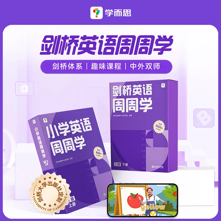 学而思周周学小学剑桥英语上1-6级小学英语通用 原版教材配套视频