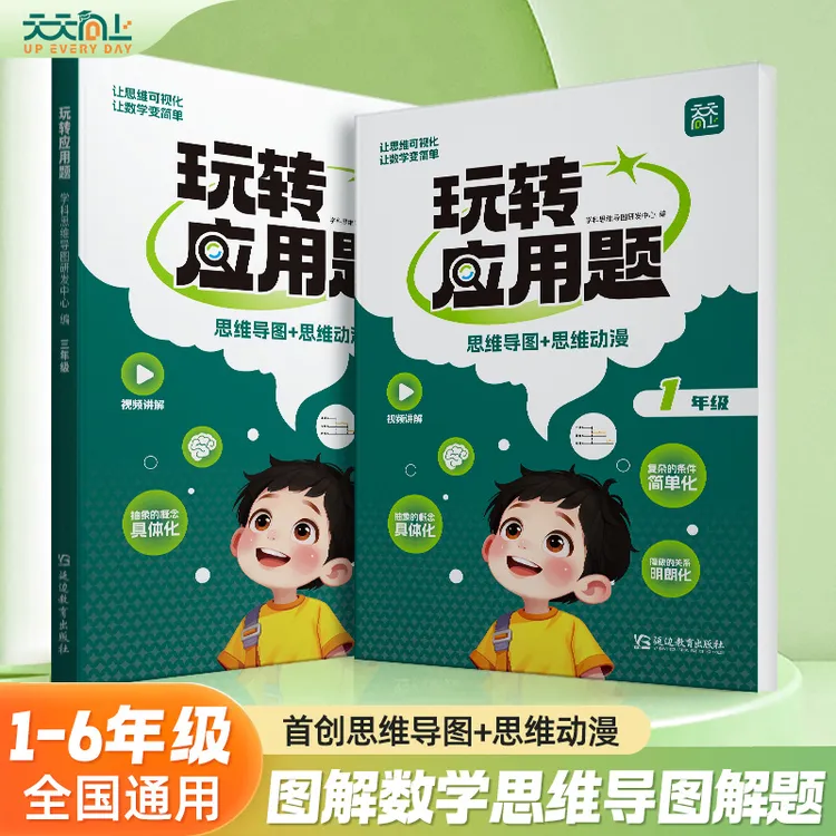 天天向上2025秋新版玩转应用题一二三四五六年级小学暑假训练衔接