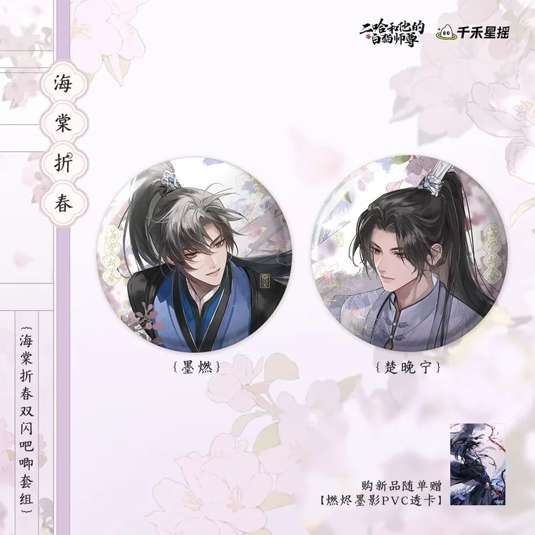 【漫家官方正版】 二哈和他的白猫师尊生日生贺墨燃周边吧唧