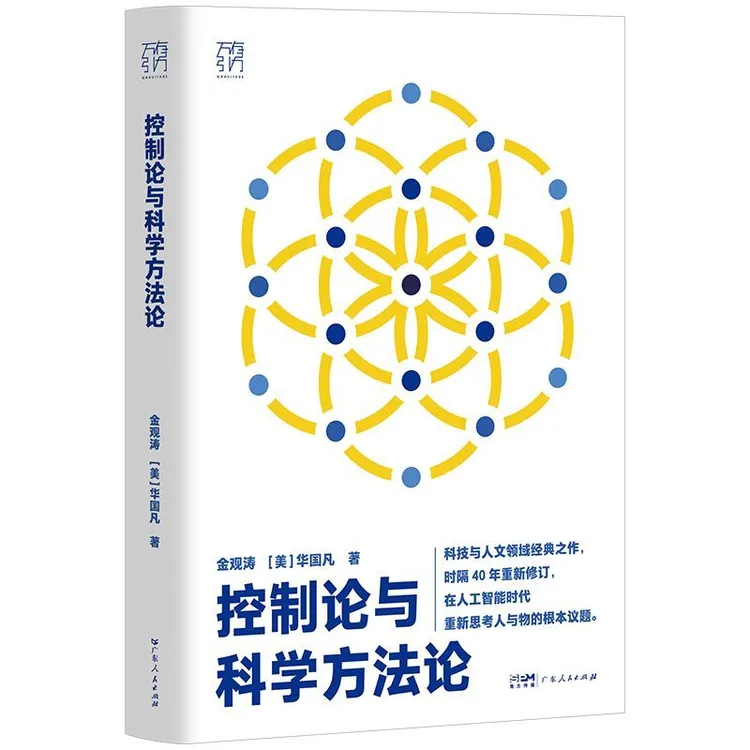 【书香似家】控制论与科学方法论科技人文经典之作（万有引力书系）
