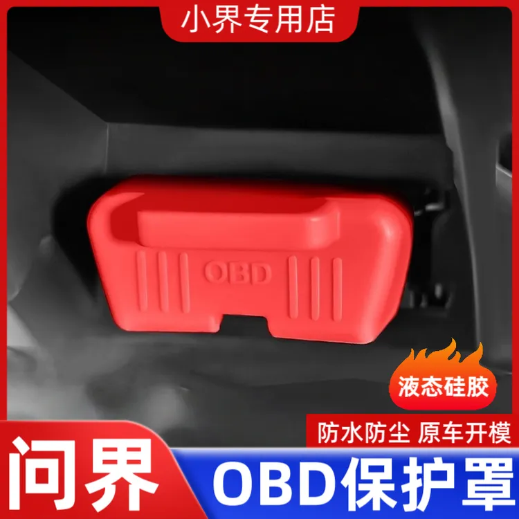 适用于华为问界M9/M7/M5诊断接口OBD硅胶保护罩obd防尘盖内饰用品