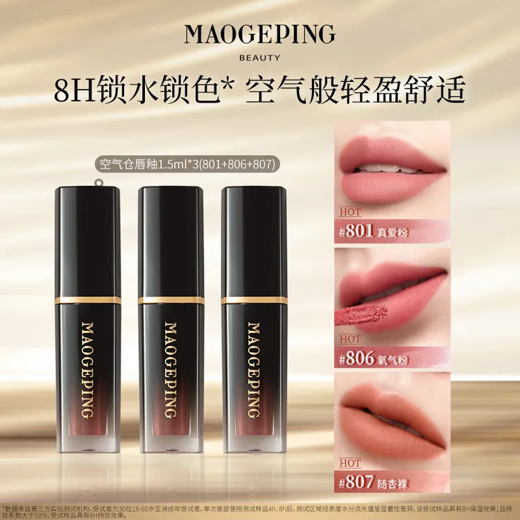 【达人专享】毛戈平空气仓唇釉1.5ml*3/空气仓唇釉6.5ml 哑光dbk