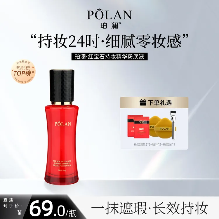 珀澜红宝石柔雾遮瑕日不落粉底液保湿油皮持妆女生必备通勤化妆品