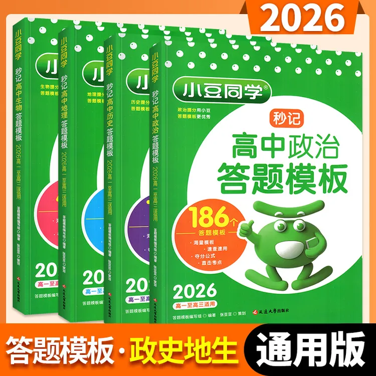 2026高中秒记政史地答题模板秒背高一二三政治历史地理复习高中