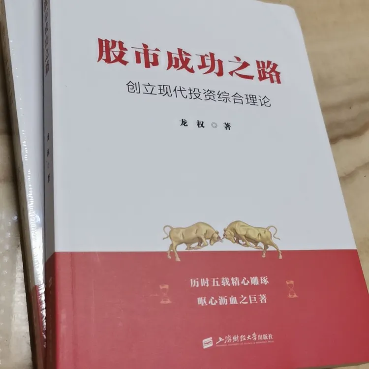 【正版】股市成功之路 龙权著 投资股票股市 创立现代投资综合理论