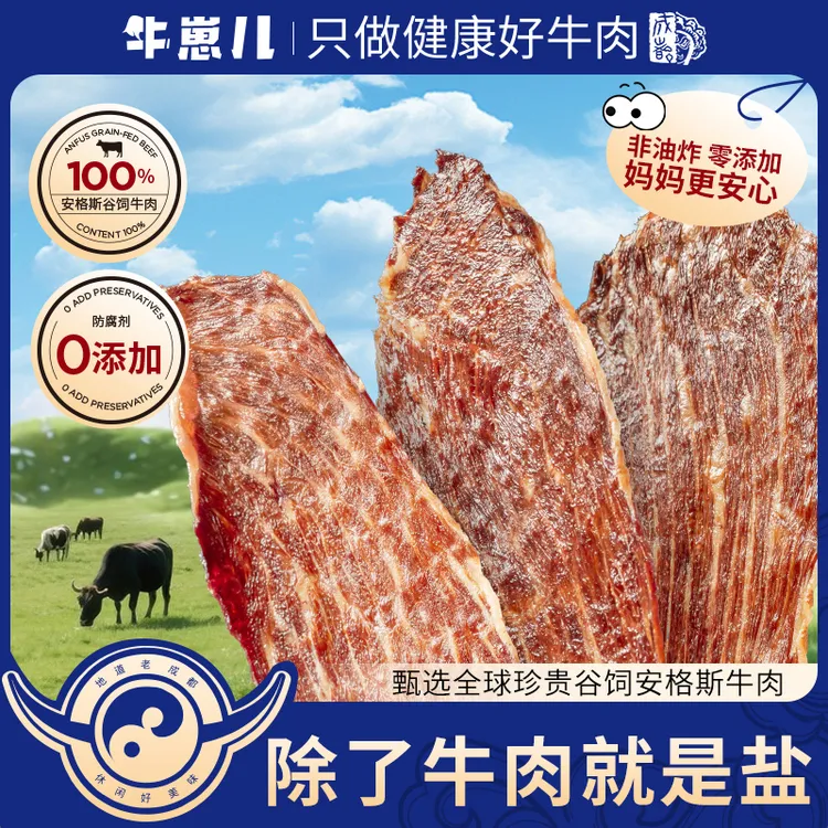 牛崽儿空气浴烤薄脆牛排 进口安格斯谷饲牛肉 地道川麻牛肉干脆片
