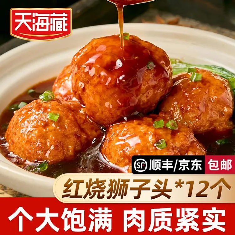 天海藏红烧狮子头大个肉丸肉质饱满加热即食下饭菜半成品