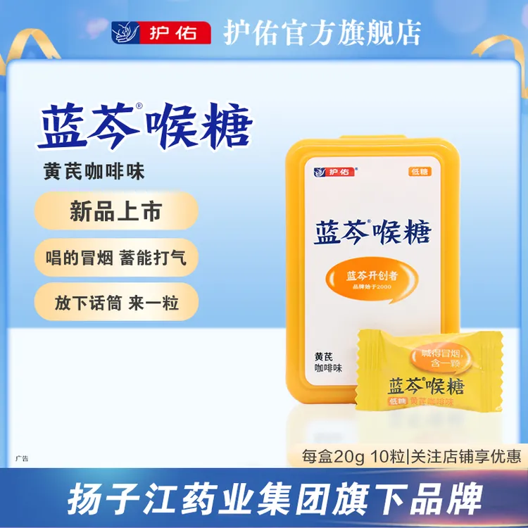 新品蓝芩喉糖(黄芪咖啡味)