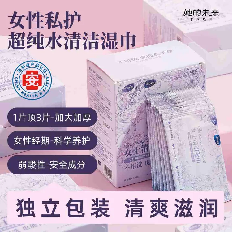 TAOF她的未来清洁湿巾女士温和弱酸便携湿纸巾卫生独立包装姨妈期