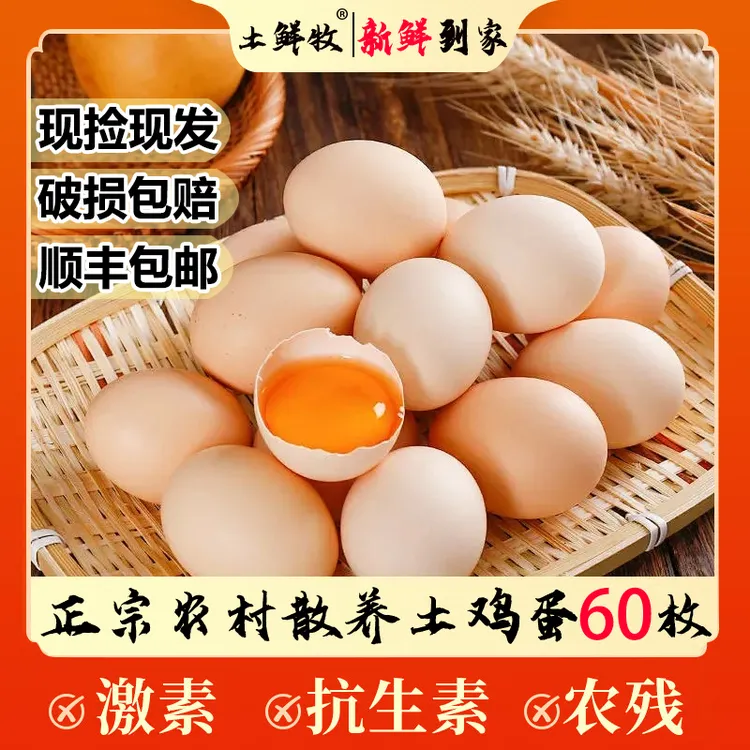 60枚 顺丰包邮到家 正宗山林农家谷物土鸡蛋