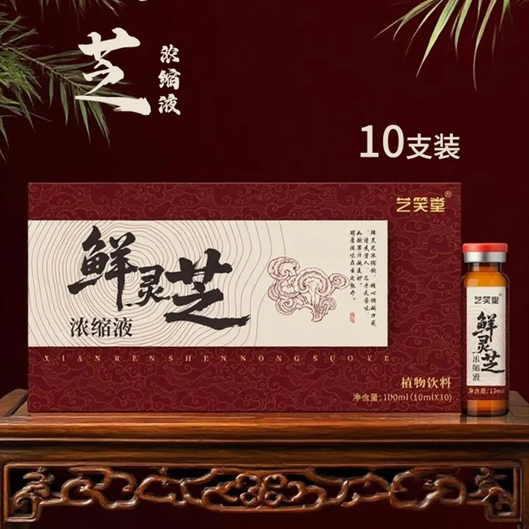 艺笑堂鲜灵芝浓缩液100ml/盒装鲜榨新鲜萃取鲜灵芝浓缩液现货VC饮